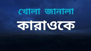 খোলা জানালা  তাহসিন আহমেদ  Khola Janala  Karaoke  SH  Bangla Karaoke Song [upl. by Aiveneg]