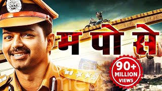 म पो से Hindi Dubbed Movie  Vijay Asin Prakash Raj [upl. by Dearman]