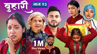 बुहारी भाग २३ Buhari Episode23 कथा चेलीकाे  11th june 2021 [upl. by Veronique]