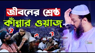 জীবনের শ্রেষ্ঠ কাঁন্নার ওয়াজ  শায়েখ মুফতী ফয়জুল করিম কাসেমী Mufti Faizul Karim Kasemi [upl. by Carita721]