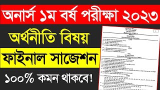 অনার্স ১ম বর্ষ অর্থনীতি Department সাজেশন। Honours 1st Year Economics Suggestion [upl. by Hoover119]