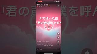 AI作曲恋愛ソング『君の声が僕を呼んでる』 [upl. by Ayiotal]