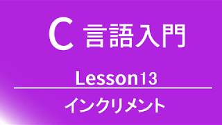 C言語入門 レッスン13 インクリメント [upl. by Ahseiuqal875]