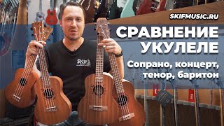 Укулеле  сравнение  сопрано концерт тенор баритон  SKIFMUSICRU [upl. by Oenire507]