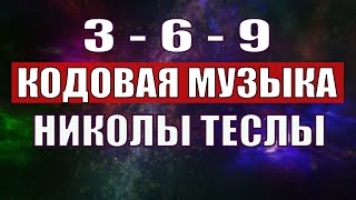 Открыли музыкальный код Николы Теслы 369 СЕКРЕТ [upl. by Aicsila213]