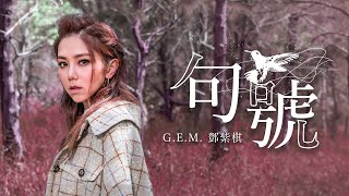 GEM鄧紫棋【句號 Full Stop】Official Music Video [upl. by Atnoek156]