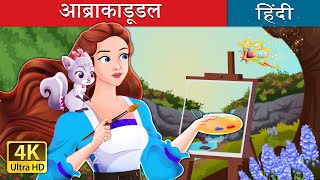 अब्राकाडूडल  Abracadoodle in Hindi  HindiFairyTales [upl. by Alecram]