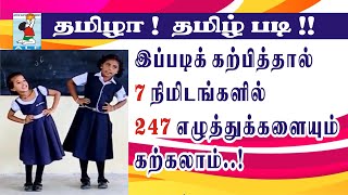 Learn Tamil Easy  247 Tamil letters  தமிழ் எழுத்துக்களைக் கற்றல்  Active Learning Foundation [upl. by Nillor950]