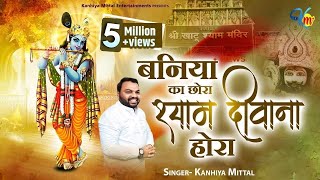 Baniye Ka Chora Baba Tera Ho Gya Se  Kanhiya Mittal Most Popular Khatu Shyam Bhajan  बनिए का छोरा [upl. by Douville]