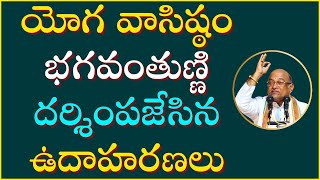 యోగ వాసిష్ఠం Part14  YogaVasishta  Garikapati Latest Speech [upl. by Nurse]