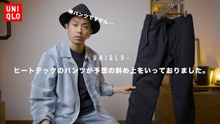 【UNIQLO】ヒートテックの暖パンすごいよ…【寒い時期にぜひ】 [upl. by Destinee702]