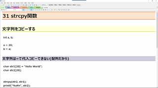 C言語入門 レッスン31 strcpy関数 [upl. by Yart]