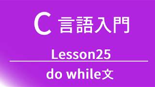 C言語入門 レッスン25 do while文 [upl. by Jago]