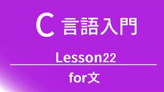 C言語入門 レッスン22 for文 [upl. by Gargan]