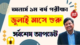 Honours 1st Year Exam Date 2024  অনার্স ১ম বর্ষের পরীক্ষা কবে হবে [upl. by Goodkin]