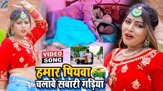 VIDEO Hamar Piyawa Chalawe Sawari Gadiya Antra Singh Priyanka  Bhojpuri Song 2021 [upl. by Magan]