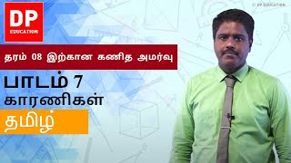 பாடம் 7  காரணிகள்  தரம் 08 இற்கான கணித அமர்வு DPEducation Grade8Maths Factors [upl. by Bullough]