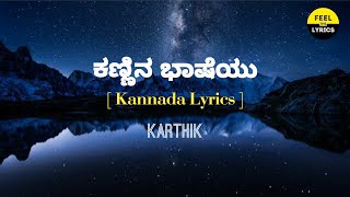 Kannina Baasheyu Song lyrics in Kannada KarthikGilliFeelTheLyrics [upl. by Pani]