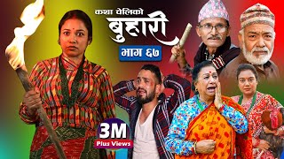 बुहारी भाग६७  Buhari Episode 67  कथा चेलीकाे  15th April 2022 [upl. by Zosema]