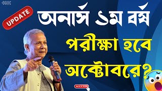 🔥পিছিয়ে যাবে অনার্স ১ম বর্ষ পরীক্ষা ।। Honours 1st Year Exam 2024 [upl. by Ethel254]