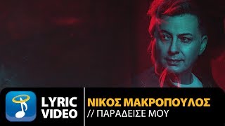 Νίκος Μακρόπουλος  Παράδεισέ Μου  Nikos Makropoulos  Paradise Mou  Official Lyric Video [upl. by Htevi]