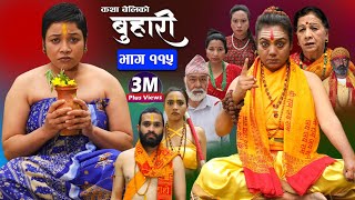 बुहारी भाग११५ Buhari Episode115  कथा चेलीकाे  Nepali Sentimental Serial  17th March 2023 [upl. by Nami]