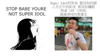 Babe stop youre not Super Idol的笑容 都没你的甜 八月正午的阳光 都没你耀眼 热爱 105 °C的你 滴滴清纯的蒸馏水 [upl. by Nnyllaf]