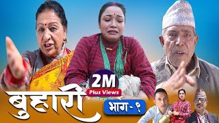 Buhari Episode 09  बुहारी भाग ९  कथा चेलीकाे March 5th 2021 [upl. by Hadeis]