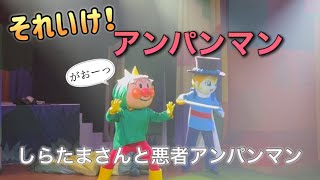 【アンパンマンショー】アンパンマンミュージアムのショーをノーカットで♡ [upl. by Vinnie505]