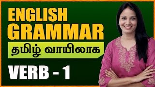 Verbs 01  Learn English Grammar Through Tamil  Spoken English Through Tamil [upl. by Lejeune]