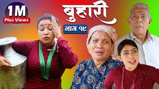 बुहारी भाग १९  Buhari Episode19  कथा चेलीकाे  14th May 2021 [upl. by Vilma]