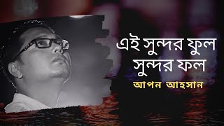 Ei sundor ful sundor fol  Apon Ahsan  Kazi Nazrul Islam  Bangla islamic video song  Nazrul geeti [upl. by Lerad]