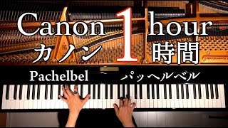 カノン1時間【勉強用・作業用・睡眠用BGM】ピアノパッヘルベル楽譜ありCanon1hourPachelbel PianoInstrument MusicCANACANA [upl. by Oruhtra]