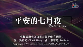 【平安的七月夜 Peaceful July】官方歌詞版MV Official Lyrics MV  讚美之泉敬拜讚美 3 [upl. by Saalocin]