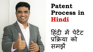 Patent Process in Hindi  Indian Patent Process in Hindi [upl. by Eednahs226]