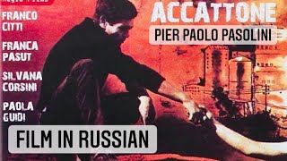 Фильм Аккаттоне Пьера Паоло Пазолини 1961 смотреть на русском  Di Pier Paolo Pasolini Accattone [upl. by Freedman]