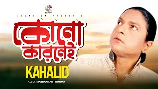 Khalid  Kono Karonei  কোনো কারোনেই  Official Music Video  Soundtek [upl. by Adnaluoy182]