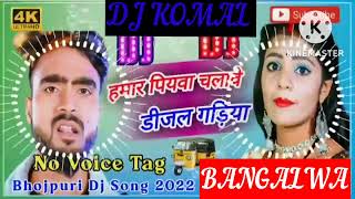 humar piyawa chalawe dijal gariya dj komal [upl. by Wurster3]