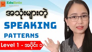 🗣️ အင်္ဂလိပ်စကားပြောပုံစံများ Level 1  Part 1 🙂 English Speaking Patterns in Burmese  EDULISTIC [upl. by Dreda]