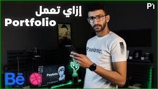 How To Build A Portfolio  إزاى تعمل بورتفوليو [upl. by Mook]