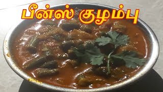 Beans Kulambu Recipe in Tamil  Beans Gravy Recipe in Tamil  Side Dish for RiceDosaChapathi [upl. by Ahsel]