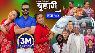 बुहारी भाग  १८९  BUHARI Episode 189  कथा चेलीकाे  Nepali Sentimental Serial  19th August 2024 [upl. by Retsevlys]