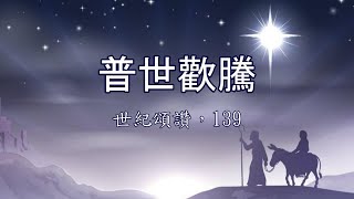 普世歡騰（粵語詩歌） [upl. by Adierf]