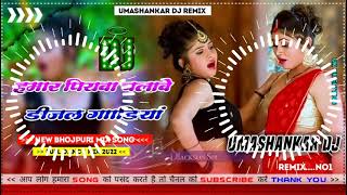 Hamar piyava chalave diesel Gadiya Bhojpuri DJ Malay music [upl. by Eirrehc99]