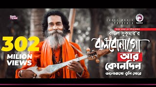 Baul Sukumar  Bolbona Go Ar Kono Din  বলবোনা গো আর কোনদিন  Bengali Song  Eid 2019 [upl. by Jenness]