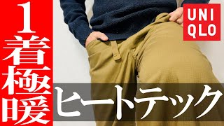 【ユニクロ】秋冬極暖パンツ！ヒートテックウォームイージーパンツ [upl. by Armstrong264]