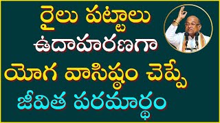 యోగ వాసిష్ఠం Part6  YogaVasishta  Garikapati Latest Speech [upl. by Ginzburg]