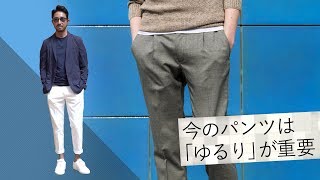 今、デキる男が悩む「パンツの太さ、合ってる？」スマートに解決する秘策 BR Fashion College Lesson142 進化系パンツ [upl. by Decca]