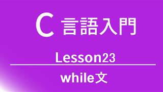 C言語入門 レッスン23 while文 [upl. by Cherice]