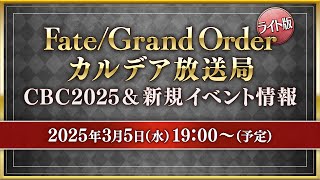 FateGrand Order カルデア放送局 ライト版 CBC2025amp新規イベント情報 [upl. by Willie167]